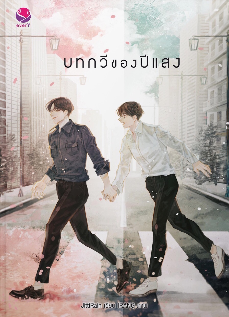 บทกวีของปีแสง (Paperback)