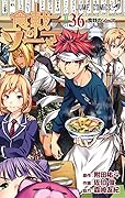 食戟のソーマ 36 [Shokugeki no Souma 36]
