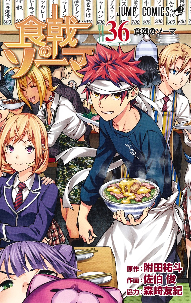 食戟のソーマ 36 [Shokugeki no Souma 36] (Food Wars: Shokugeki no Soma, #36)