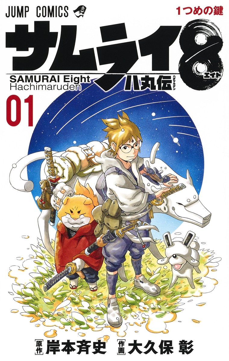 サムライ8 八丸伝 1 (Samurai 8: The Tale of Hachimaru, #1)