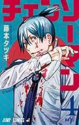 チェンソーマン 4 [Chainsaw Man 4] 