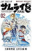 サムライ8 八丸伝 2