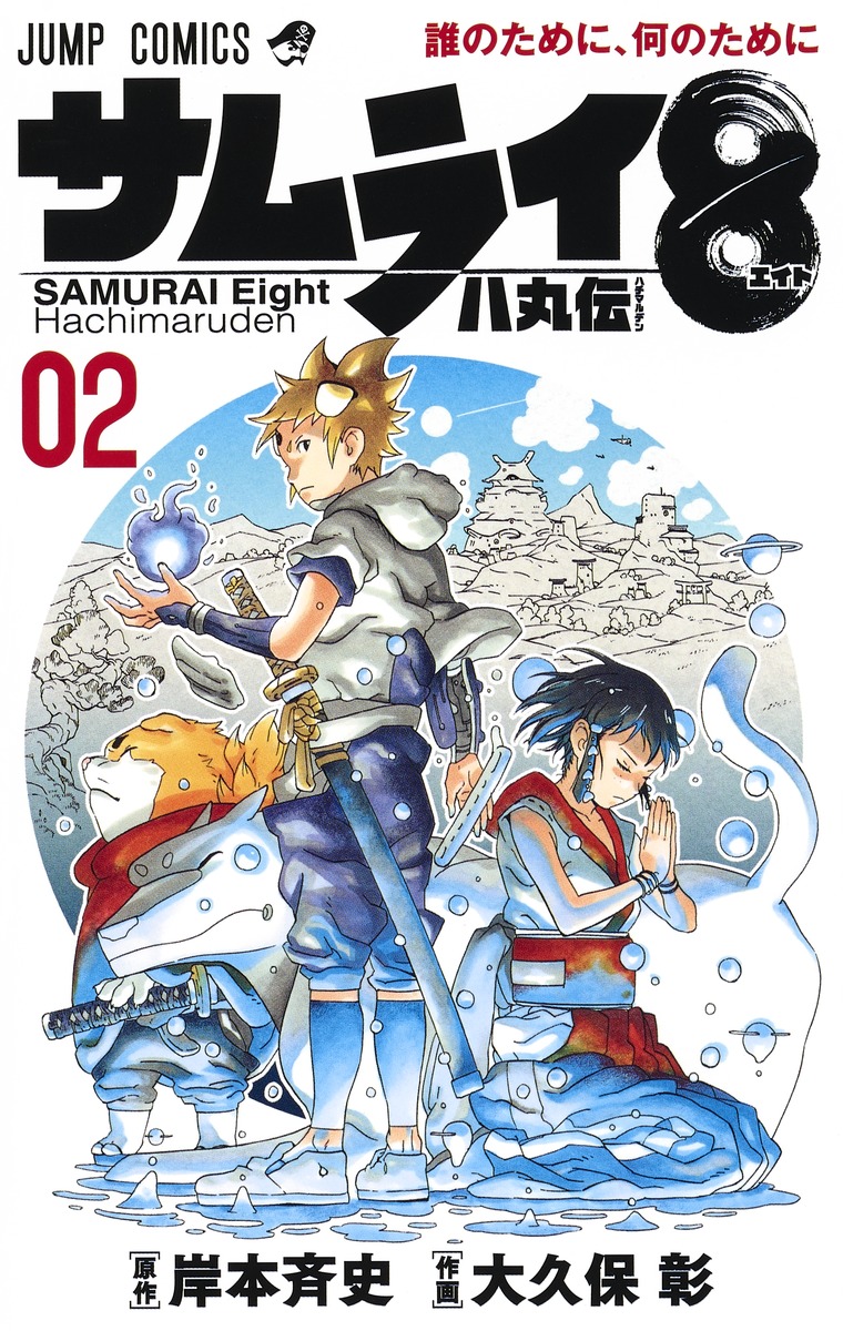 サムライ8 八丸伝 2 (Samurai 8: The Tale of Hachimaru, #2)