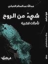 شيء من الروح