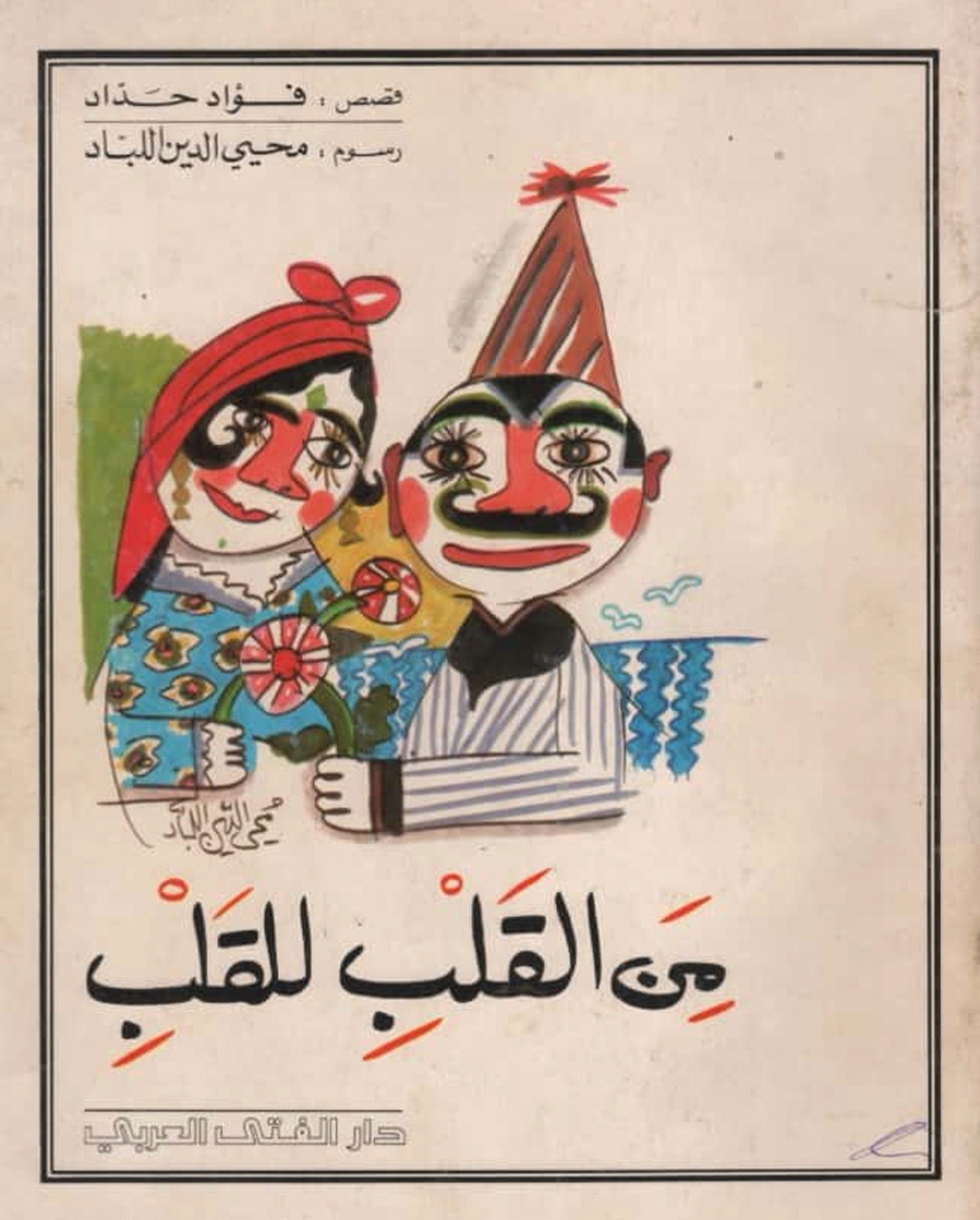 من القلب للقلب (Paperback)