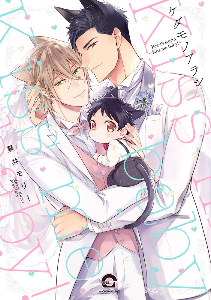 ケダモノアラシ -kiss me baby!- [Kedamono Arashi: Kiss Me Baby!] (Paperback)