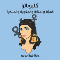 كليوباترا: المرأة والملكة والمغوية والمنتحرة (Audiobook)