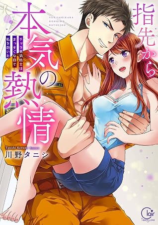Fire In His Fingertips A Flirty Fireman Ravishes Me With His Smoldering Gaze Vol 1 By Tanishi Kawano