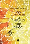 Το άγγιγμα του Μίδα