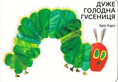 Дуже голодна гусениця (Ukranian Edition)