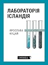 Лабораторія Ісландія