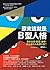 原來這就是B型人格: 那些自戀、善變、邊緣、反社會的人在想什麼？ (Traditional Chinese Edition)