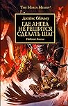 Где Ангел не реши...
