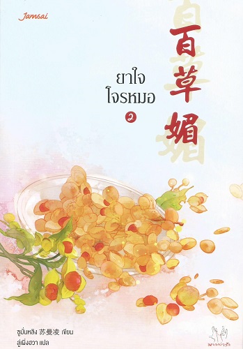 ยาใจโจรหมอ เล่ม 2 (Paperback)