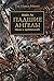 Падшие Ангелы (The Horus Heresy #11)