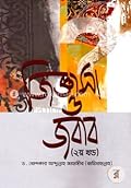 জিজ্ঞাসা ও জবাব ২য় খণ্ড