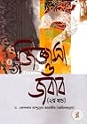 জিজ্ঞাসা ও জবাব ২...
