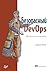 Безопасный DevOps. Эффективная эксплуатация систем