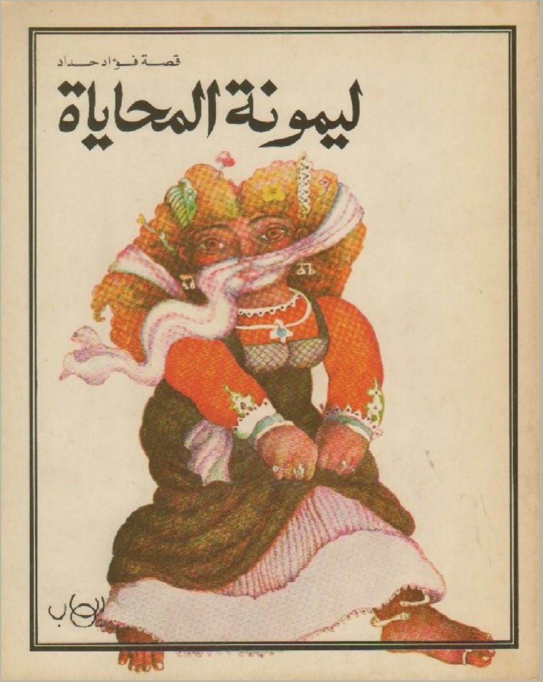 ليمونة المحاياة (Paperback)