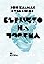 Сърцето на човека (Между ра...