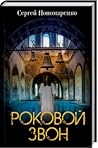 Роковой звон Роковой звон