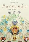 柏青哥