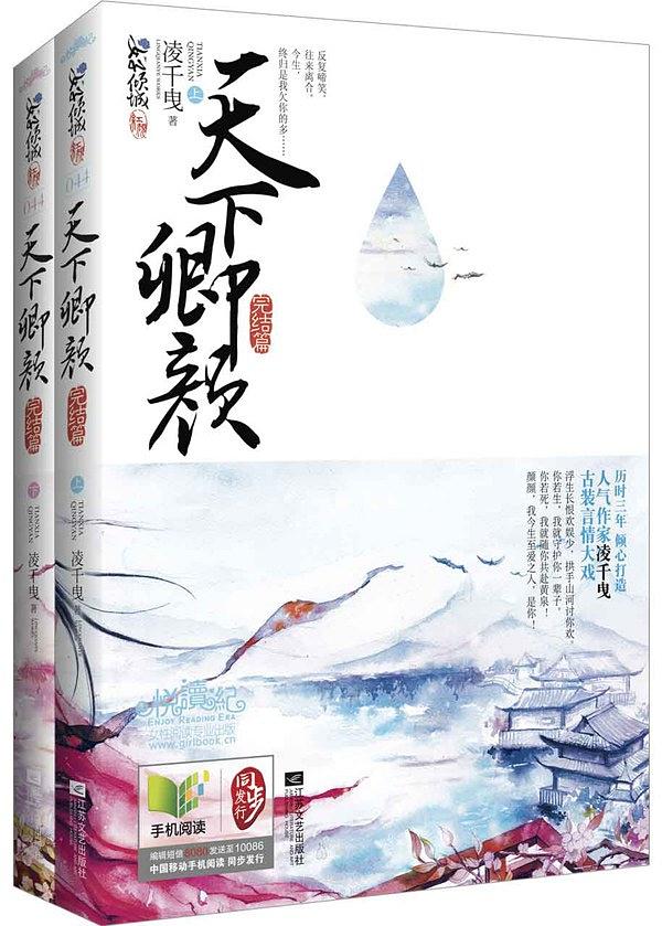 天下卿颜·完结篇（上下） (Paperback)