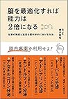 脳を最適化すれば能力は2倍になる 仕事の精度と速度を脳科学的にあげる方法
