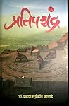 प्रतिपश्चंद्र [Pr...