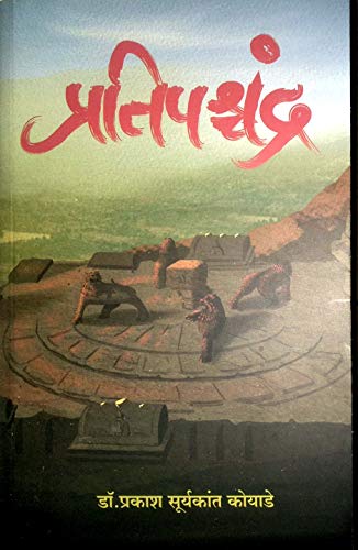 प्रतिपश्चंद्र [Pratipashchandra] (Paperback)