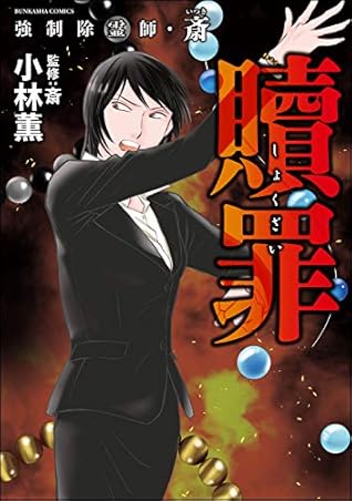 強制除霊師 斎 9 贖罪 By 小林薫