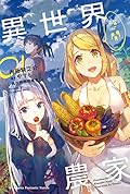 異世界悠閒農家 01