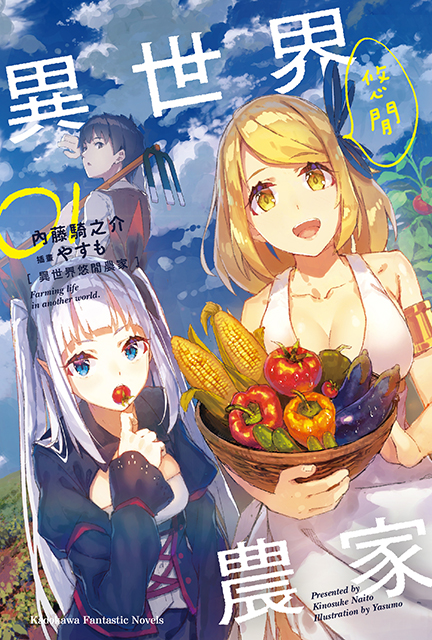 異世界悠閒農家 01 (Paperback)