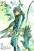 ノラガミ 21