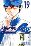 ダイヤのA act2 19 [Daiya no A Act II 19]