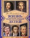Жизнь замечательных детей. Книга первая