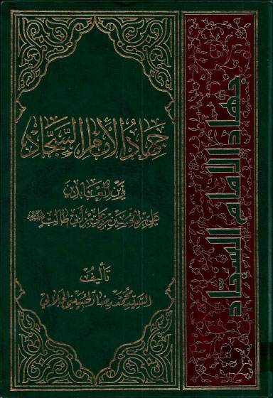 جهاد الإمام السجاد (Unknown Binding)