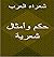حكم وأمثال شعرية