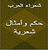 ‫حكم وأمثال شعرية‬