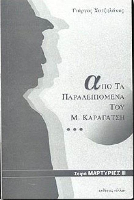 Από τα παραλειπόμενα του Μ.Καραγάτση (Paperback)