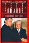 Россия и Запад на качелях истории. От Ельцина до Путина Россия и Запад на качелях истории. От Ельцина до Путина