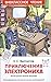 Приключения Электроника (Приключения Электроника и его друзей, #1)
