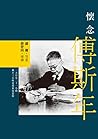 懷念傅斯年 (Traditional Chinese Edition) 懷念傅斯年 (Traditional Chinese Edition)