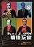 光影道之幕後玩家 (Traditional Chinese Edition)