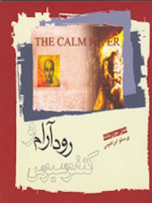 رود آرام و کنفوسیوس
