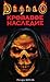 Кровавое наследие (Diablo, #1)
