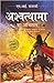 Ashwatthama ka Abhishap