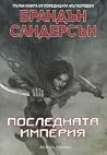 Последната империя
