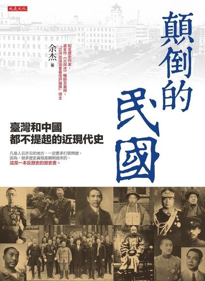 顛倒的民國：臺灣和中國都不提起的近現代史 (Paperback)