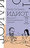 Идиот[ка]